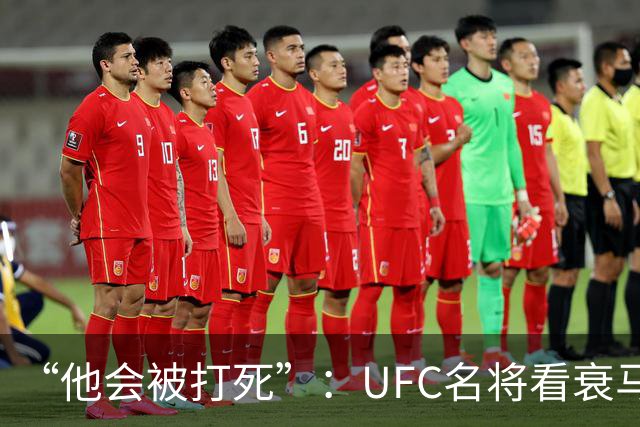 “他会被打死”：UFC名将看衰马哈切夫跨界摔跤
