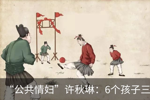 “公共情妇”许秋琳：6个孩子三个爸，个个都是大人物