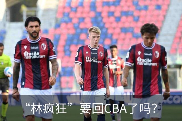 “林疯狂”要回CBA了吗？