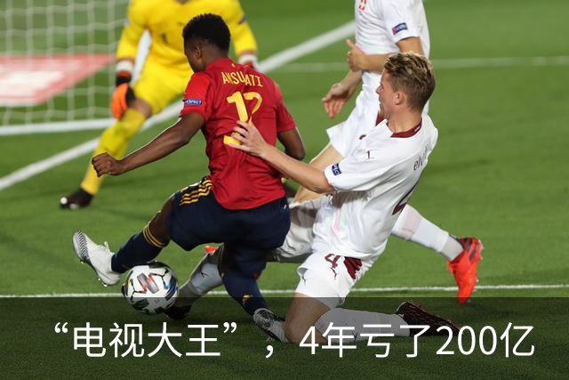 “电视大王”，4年亏了200亿