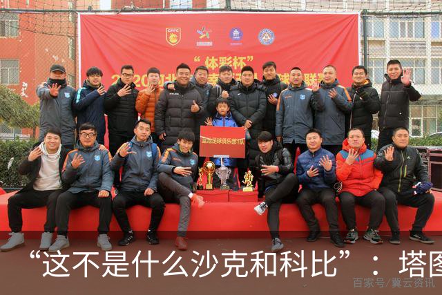 “这不是什么沙克和科比”：塔图姆否认与布朗有矛盾
