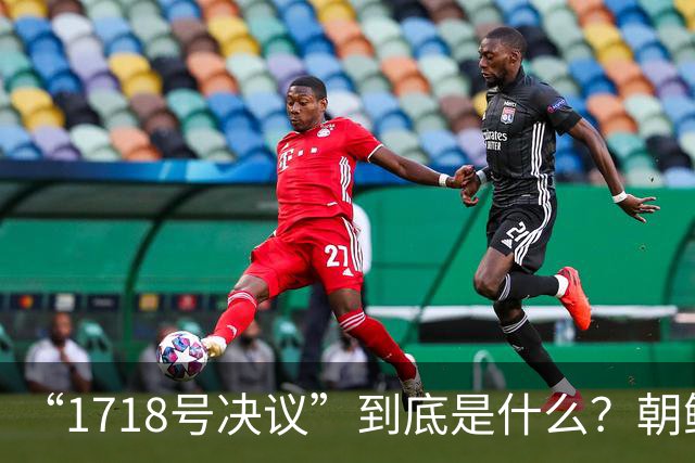 “1718号决议”到底是什么？朝鲜因此被有效遏制长达17年！