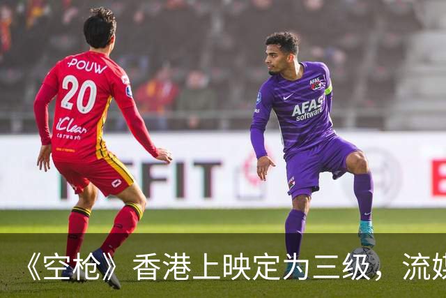 《空枪》香港上映定为三级，流媒体上线后，观众自己当了一回评委