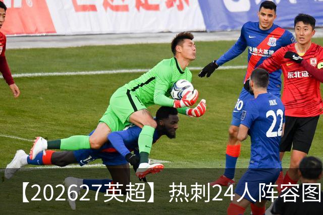 【2026/27英超】热刺24人阵容图鉴，重金引援深陷泥潭