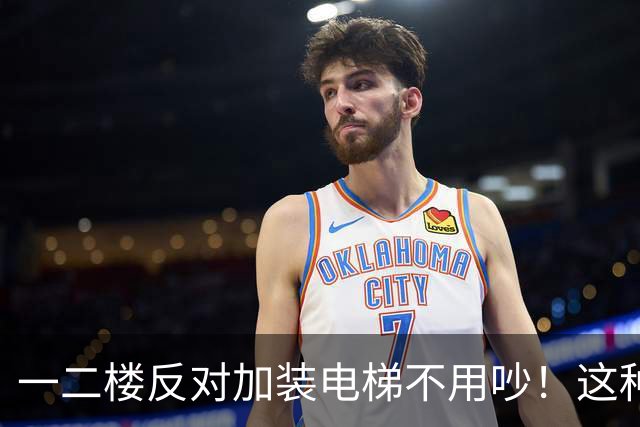 一二楼反对加装电梯不用吵！这种新式装法，不挡采光不贬值