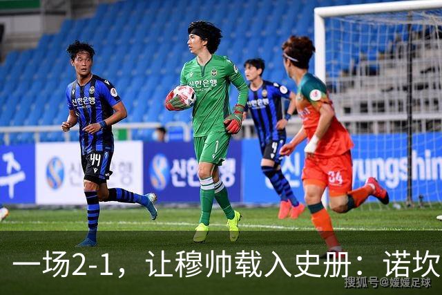 一场2-1，让穆帅载入史册：诺坎普滑跪+神奇换人！巴萨纪录遭终结