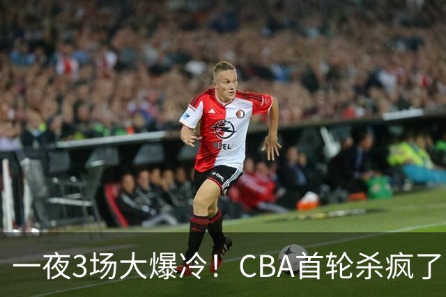 一夜3场大爆冷！CBA首轮杀疯了：四川580天等来一场胜利，终结47连败！青岛不敌垫底弱旅，广厦16分惊天大逆转，山西主帅被骂上热搜