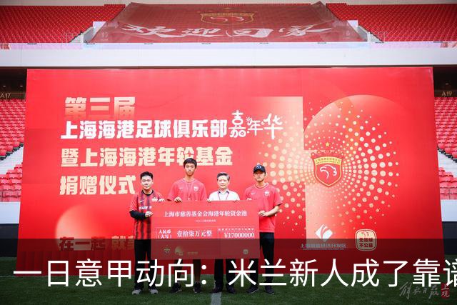 一日意甲动向：米兰新人成了靠谱小明星，击败国米之人是米兰粉丝