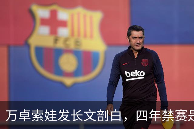 万卓索娃发长文剖白，四年禁赛是贯穿生活的无期徒刑