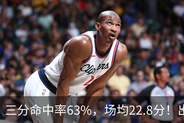 三分命中率63%，场均22.8分！出道一个月打平历史纪录，如今却连季前赛都打不上