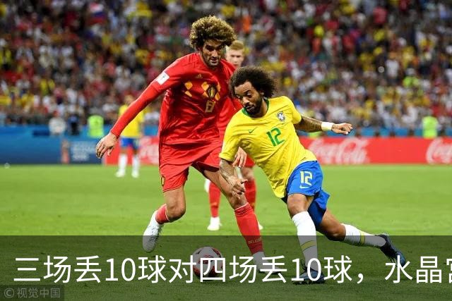 三场丢10球对四场丢10球，水晶宫、纽卡谁先守住防线