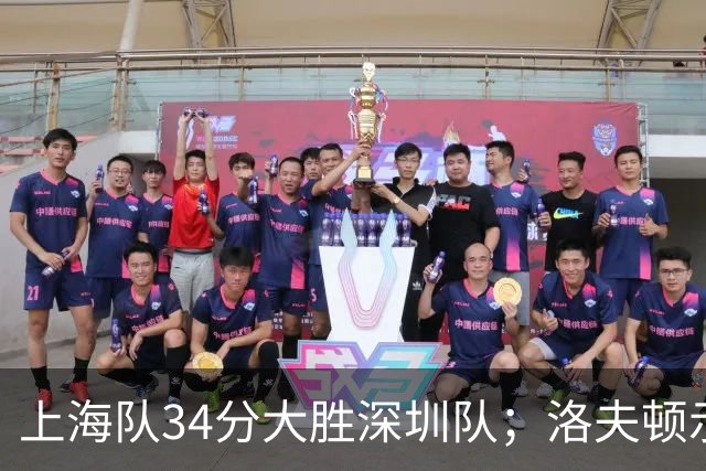 上海队34分大胜深圳队；洛夫顿示好广东队，想要重返CBA