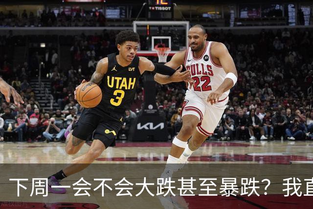 下周一会不会大跌甚至暴跌？我直接说重点,11.2开盘前听我一言