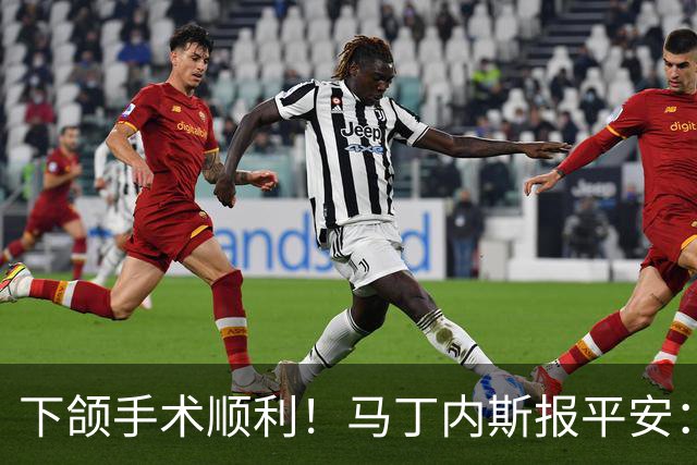 下颌手术顺利！马丁内斯报平安：赢球零封最重要