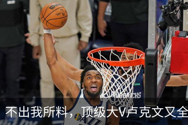 不出我所料，顶级大V卢克文又全网翻车了！