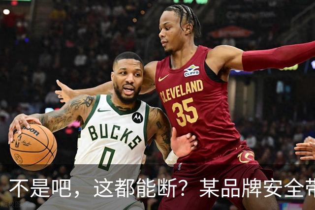 不是吧，这都能断？某品牌安全带疑似出现多起断裂