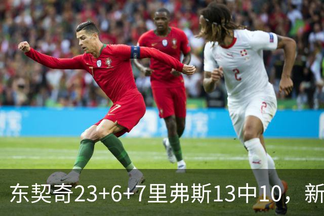 东契奇23+6+7里弗斯13中10，新鲨鱼比肩浓眉哥，湖人轻取快船