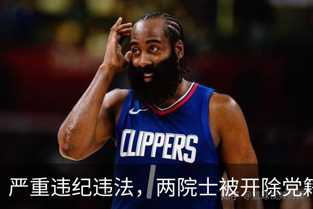 严重违纪违法，两院士被开除党籍