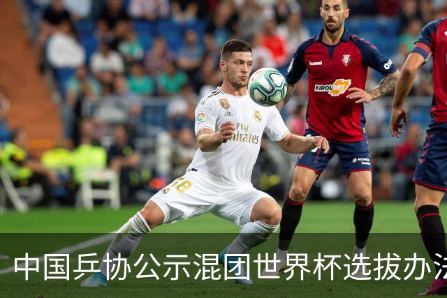 中国乒协公示混团世界杯选拔办法：服务奥运夺金目标