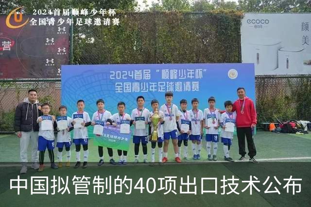 中国拟管制的40项出口技术公布｜管制清单，其实是一份家底清单