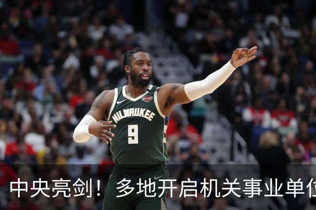 中央亮剑！多地开启机关事业单位大整顿，这几类人受影响最大