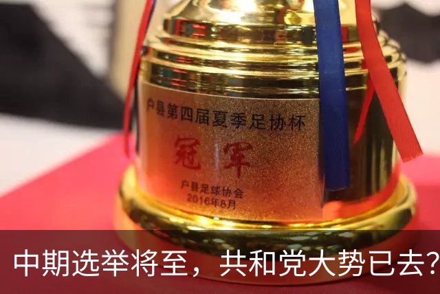 中期选举将至，共和党大势已去？特朗普打法变了，美防长恐出局
