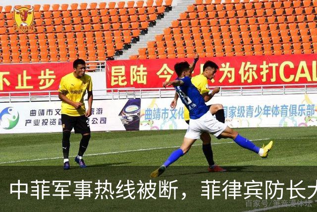中菲军事热线被断，菲律宾防长大言不惭：中方必须先让步才能恢复