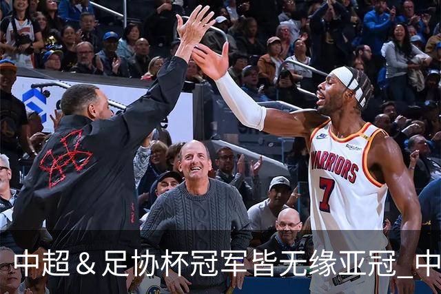 中超＆足协杯冠军皆无缘亚冠 中国足球史上首次
