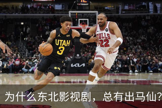 为什么东北影视剧，总有出马仙？