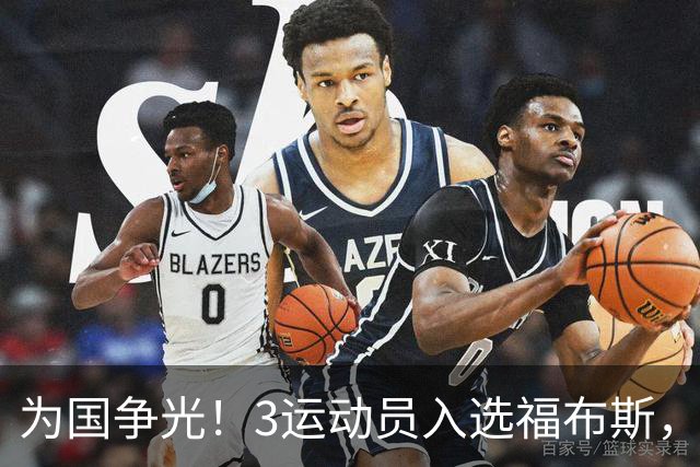 为国争光！3运动员入选福布斯，郑钦文、赵心童在列，他实至名归