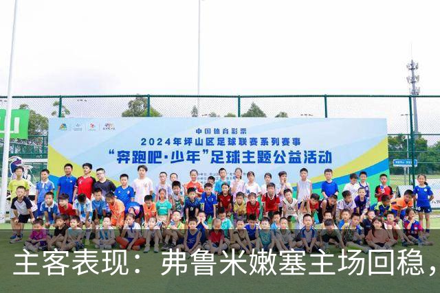 主客表现：弗鲁米嫩塞主场回稳，巴西国际客场低迷