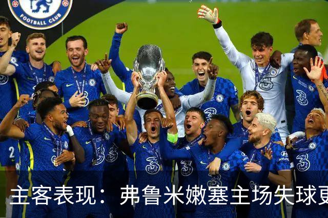 主客表现：弗鲁米嫩塞主场失球更少