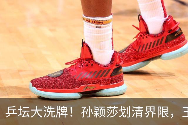 乒坛大洗牌！孙颖莎划清界限，王皓出手反击，樊振东发文痛斥