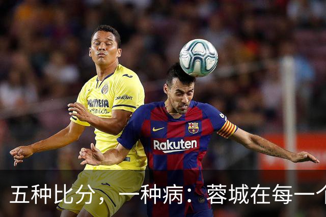 五种比分，一种病：蓉城在每一个岔路口，都选了最怕的那条路