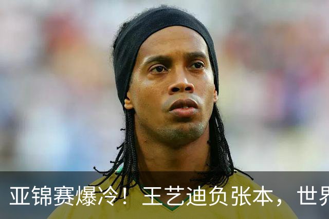 亚锦赛爆冷！王艺迪负张本，世界第二不敌临时组合，混双4强出炉