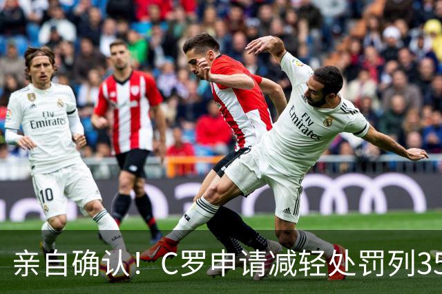 亲自确认！C罗申请减轻处罚列35冠，在夺沙特联时曾有统计C罗37冠