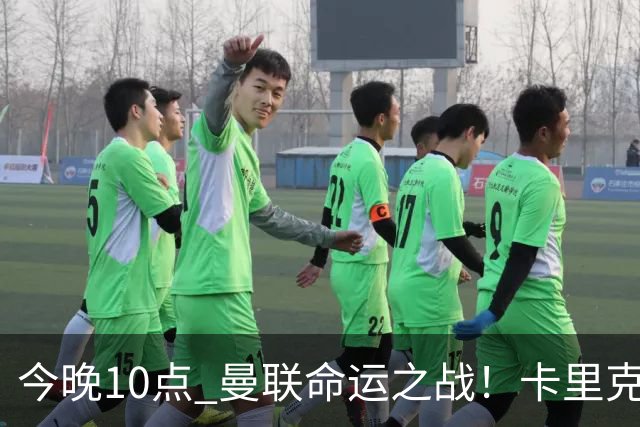 今晚10点 曼联命运之战！卡里克输球可能下课 B费或遭弃用