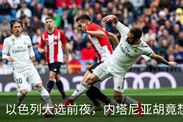 以色列大选前夜，内塔尼亚胡竟想突袭伊朗，军方抗命后他仍有后手