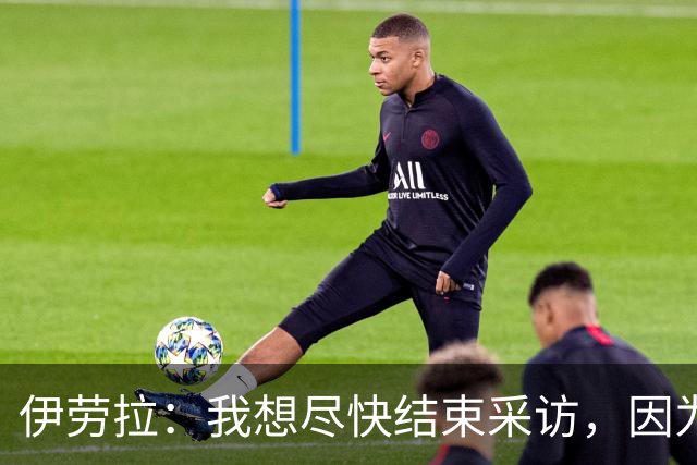 伊劳拉：我想尽快结束采访，因为我希望和伊尼戈好好聊一会