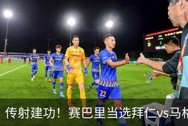 传射建功！赛巴里当选拜仁vs马格德堡全场最佳球员