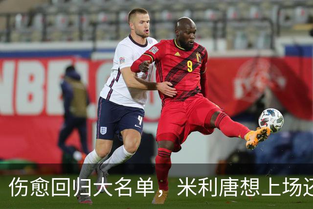 伤愈回归大名单，米利唐想上场还得等一个条件