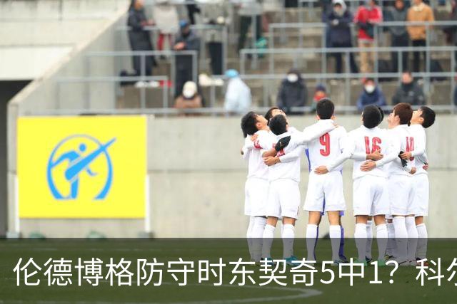 伦德博格防守时东契奇5中1？科尔：谁TM在乎这个？我们丢了127分