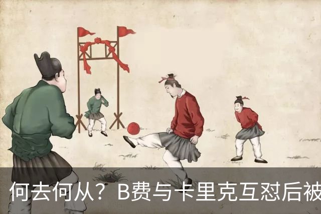 何去何从？B费与卡里克互怼后被摁替补 32岁周薪32万镑合同到明夏