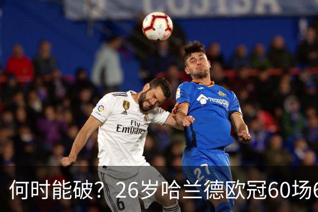 何时能破？26岁哈兰德欧冠60场61球破梅西纪录，将挑战C罗140球？