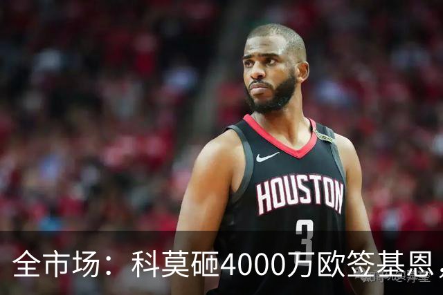 全市场：科莫砸4000万欧签基恩，但杜维卡斯表现抢眼