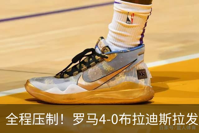 全程压制！罗马4-0布拉迪斯拉发 客队全场仅1射门 罗马26射10正