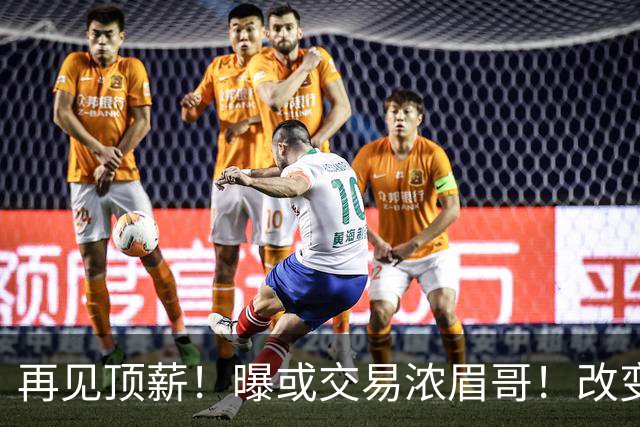 再见顶薪！曝或交易浓眉哥！改变NBA争冠格局第一人