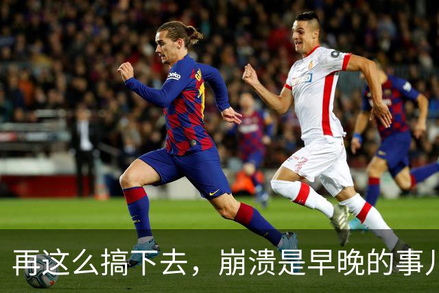 再这么搞下去，崩溃是早晚的事儿…