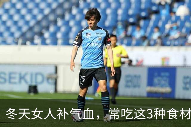 冬天女人补气血，常吃这3种食材，益气又驱寒，越喝越年轻