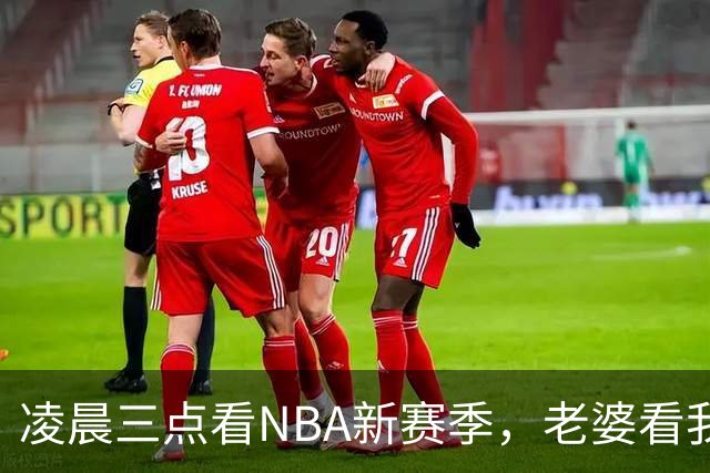 凌晨三点看NBA新赛季，老婆看我体检报告问我这球看得值不值